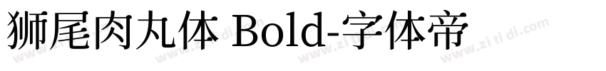 狮尾肉丸体 Bold字体转换